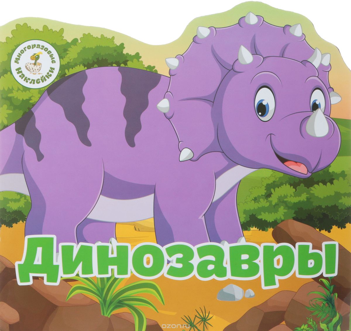 

Динозавры. Многоразовые наклейки (1716688)