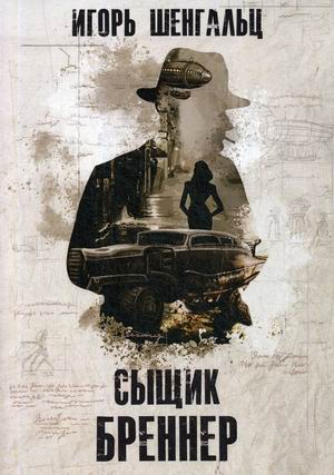 

Сыщик Бреннер