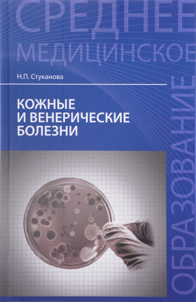 

Кожные и венерические болезни. Учебное пособие
