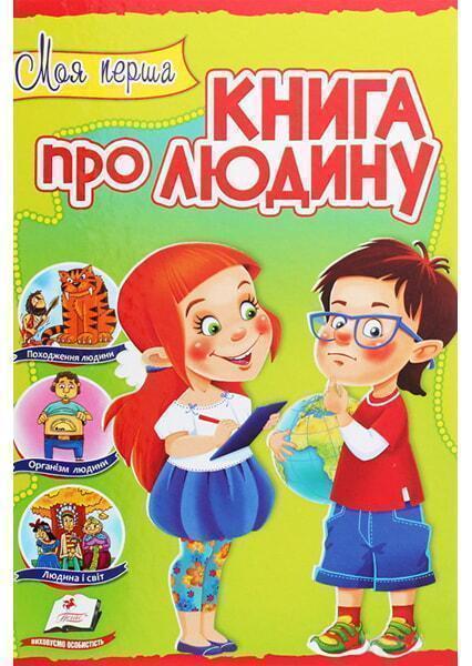 

Моя перша книга про людину (укр) 91107