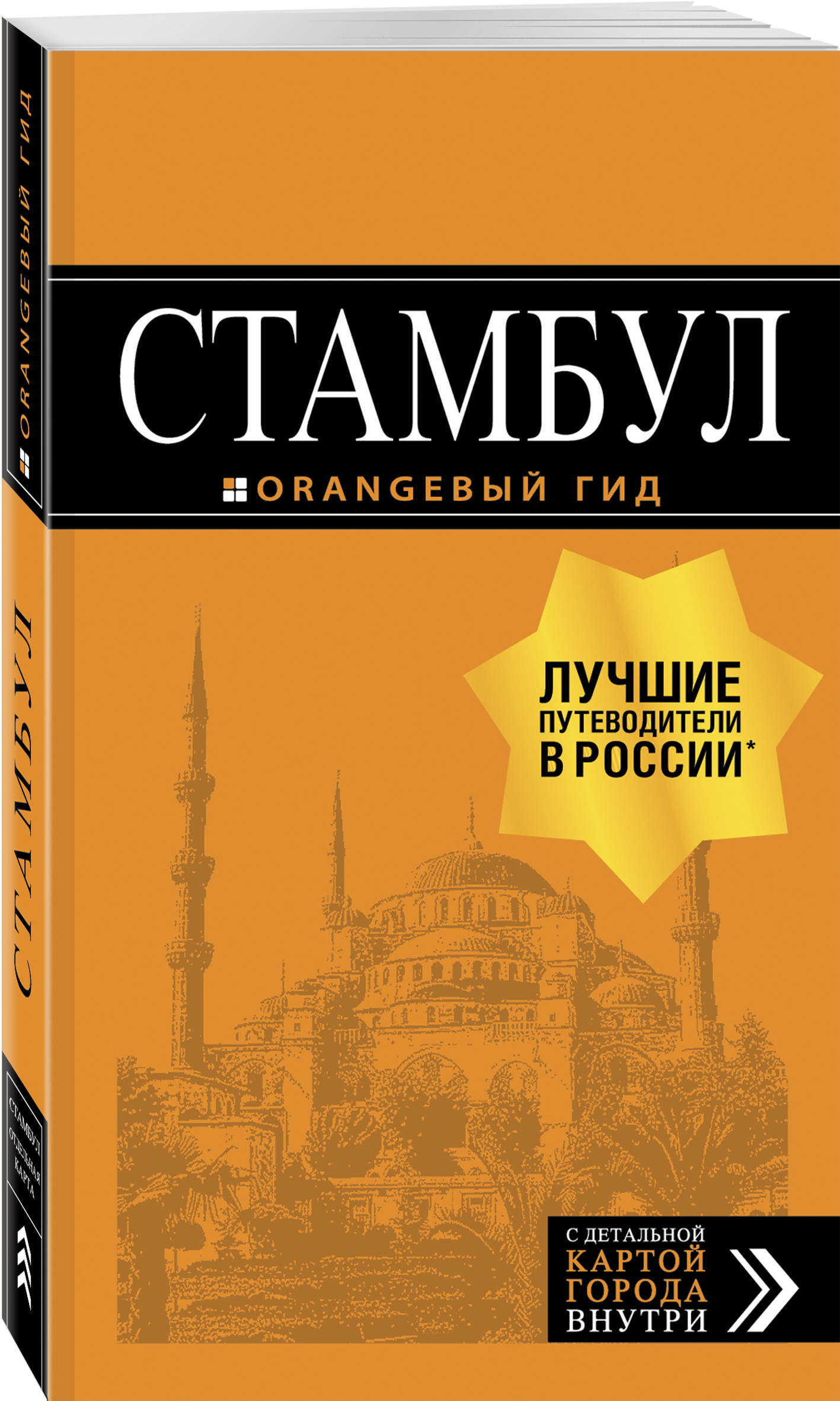 

Стамбул: путеводитель + карта. 9-е издание, испр. и доп.