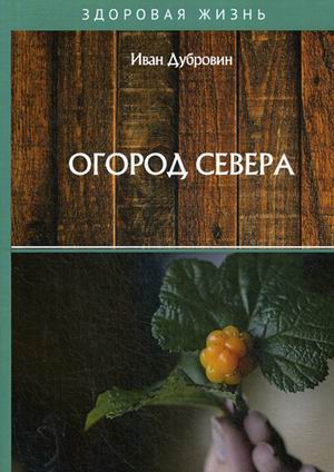 

Огород Севера