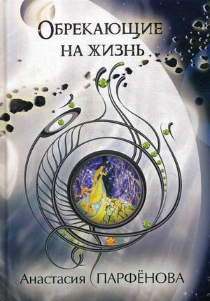 

Обрекающие на Жизнь