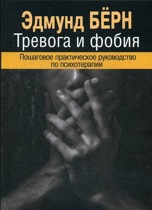 

Тревога и фобия. Пошаговое практическое руководство по психотерапии
