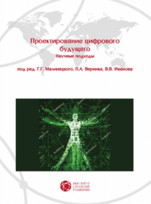 

Проектирование цифрового будущего. Научные подходы