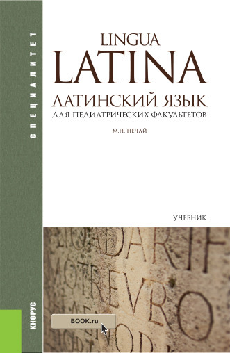 

Lingua Latina. Латинский язык для педиатрических факультетов. Учебник