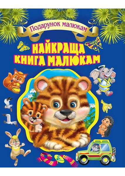 

Найкраща книга малюкам. Подарункова 92646