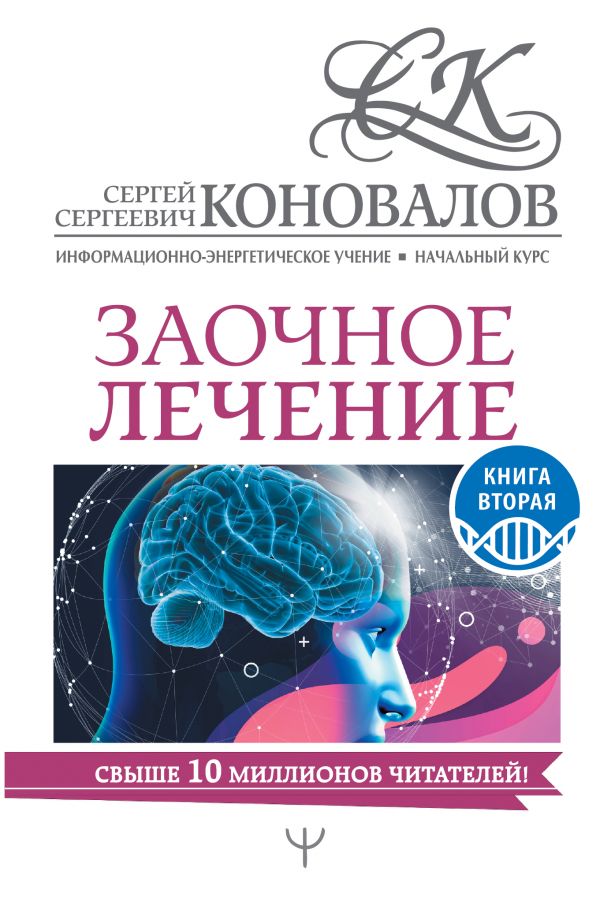 

Заочное лечение. Книга вторая