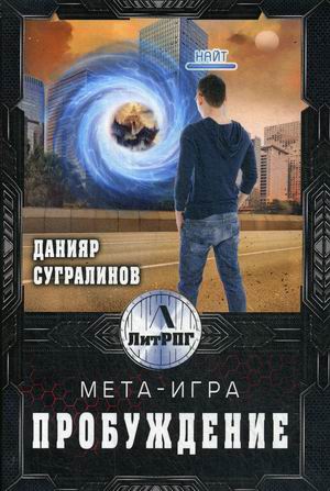 

Мета-игра. Пробуждение