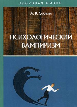 

Психологический вампиризм (4262490)