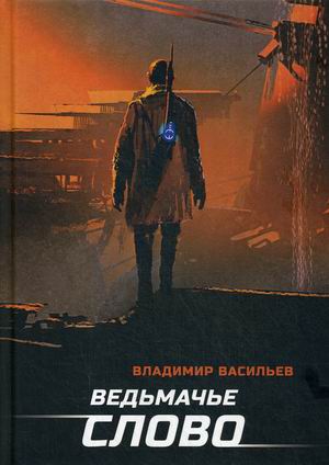 

Ведьмачье слово