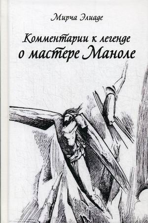 

Комментарии к Легенде о Мастере Маноле
