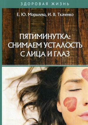 

Пятиминутка: снимаем усталость с лица и глаз