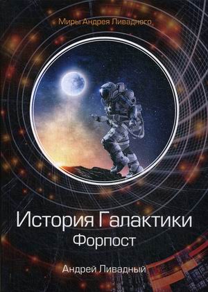 

История Галактики. Форпост