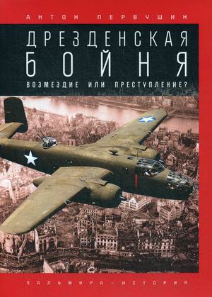 

Дрезденская бойня. Возмездие или преступление