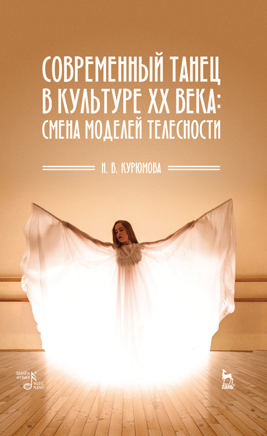 

Современный танец в культуре XX века: смена моделей телесности