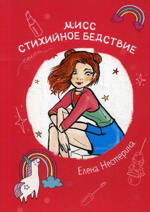 

Мисс Стихийное Бедствие