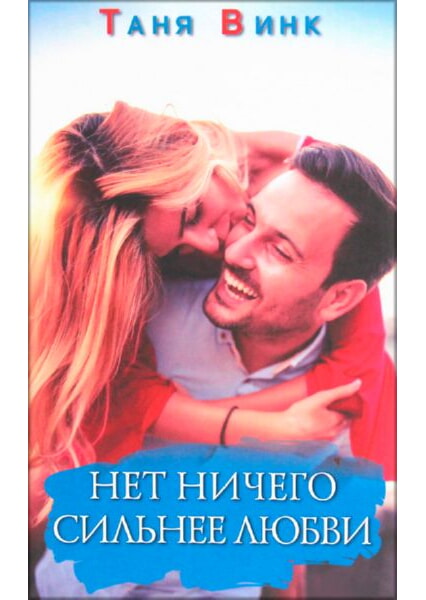 

Нет ничего сильнее любви 93320