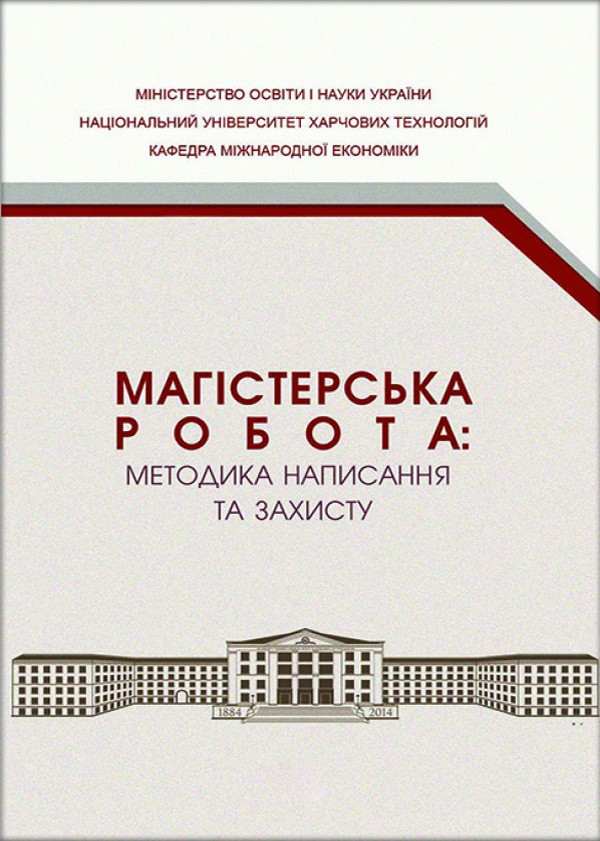 

Магістерська робота: методика написання та захисту