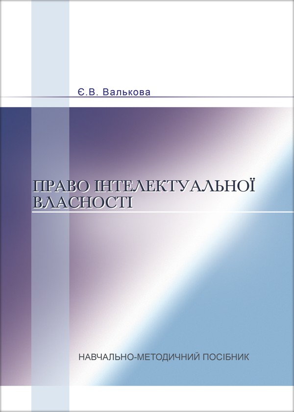 

Право інтелектуальної власності