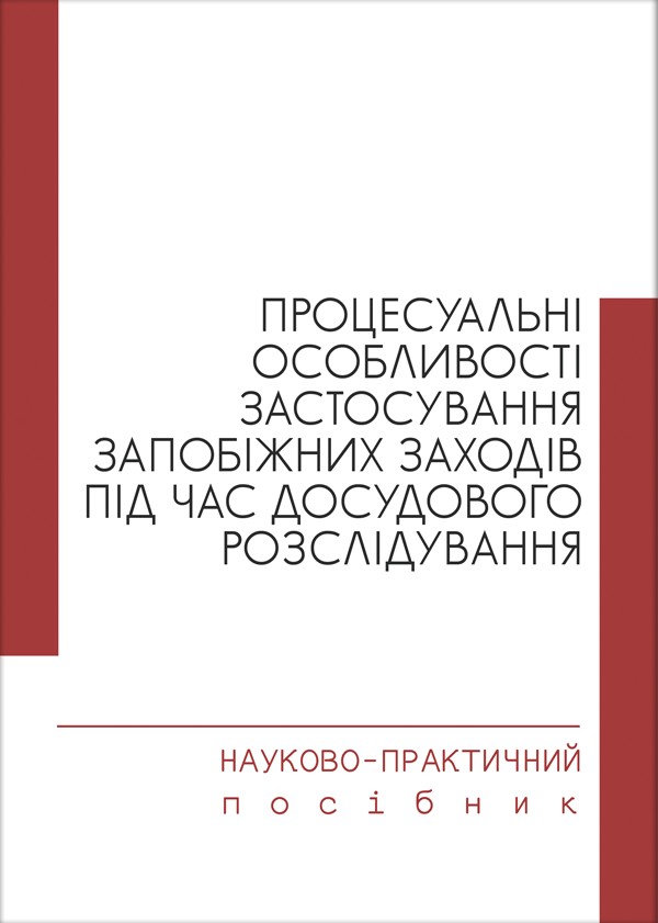 

Процесуальні особливості застосування запобіжних заходів під час досудового розслідування