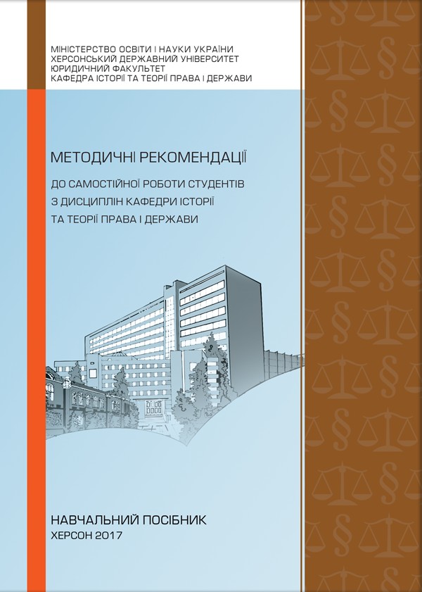 

Методичні рекомендації до самостійної роботи студентів з дисциплін кафедри історії та теорії права і держави