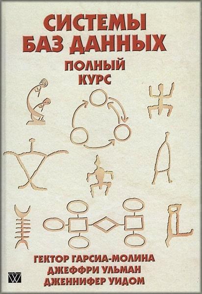 

Системы баз данных. Полный курс 76391