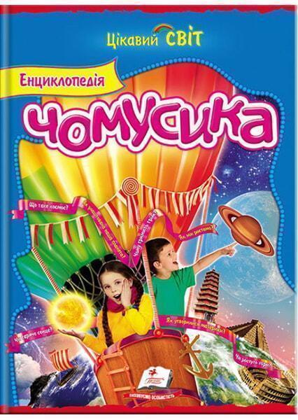 

Енциклопедія Чомусика 91313