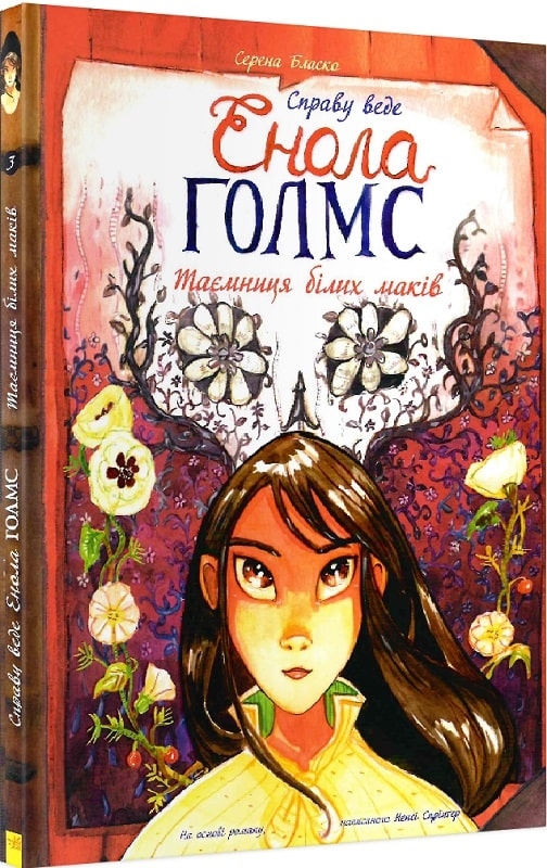 

Таємниця білих маків. Книга 3. Справу веде Енола Голмс - С. Бласко (56097)