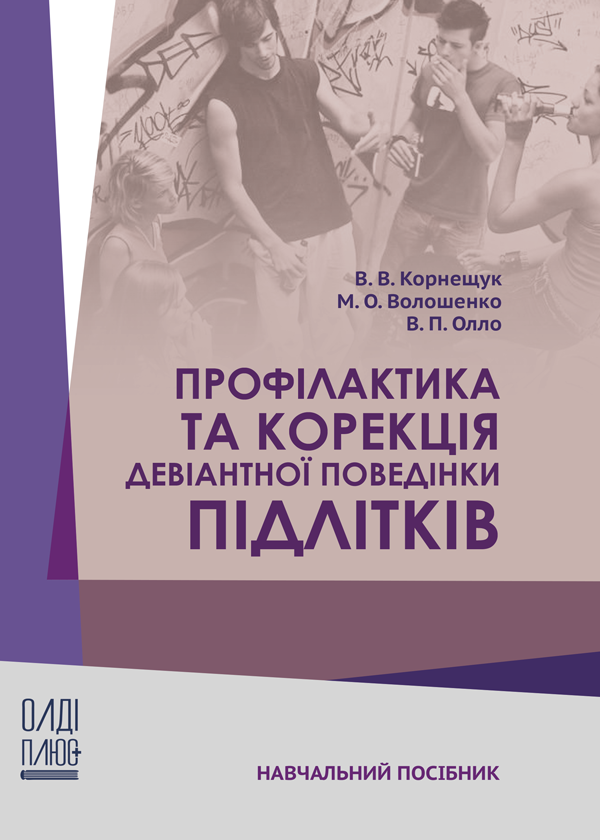 

Профілактика та корекція девіантної поведінки підлітків - Корнещук В.В., Волошенко М.О., Олло В.П. (978-966-289-429-5)