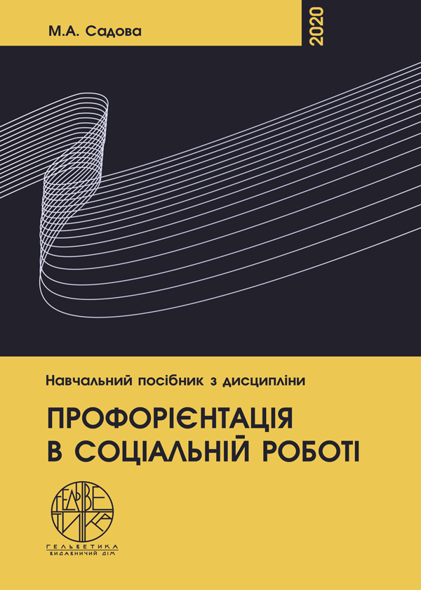 

Профорієнтація в соціальній роботі - Садова М.А. (978-966-992-262-5)