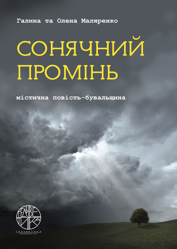 

Сонячний промінь : містична повість-бувальщина - Маляренко Г., Маляренко О. (978-966-992-239-7)