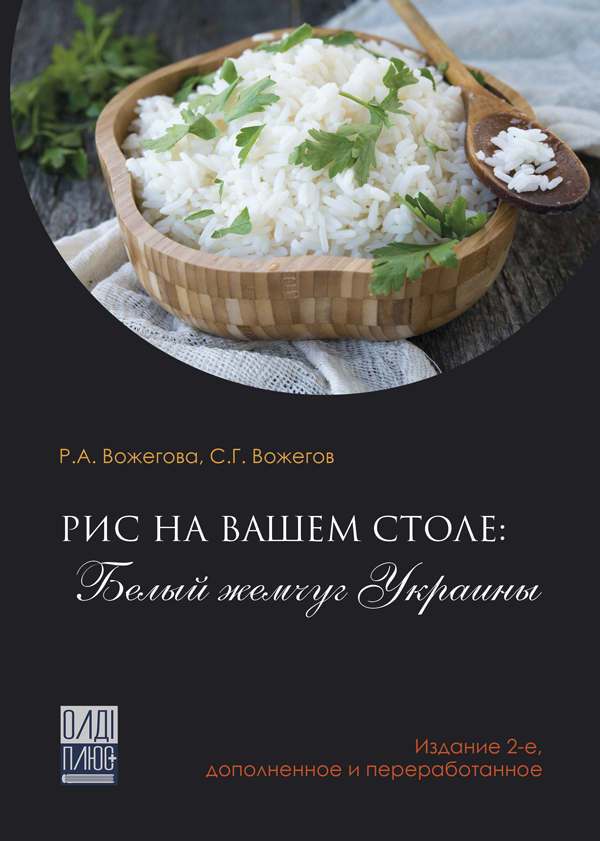 

Рис на вашем столе: белый жемчуг Украины - Вожегова Р.А., Вожегов С.Г. ()