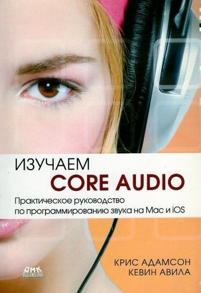 

Изучаем Сore Audio 13935