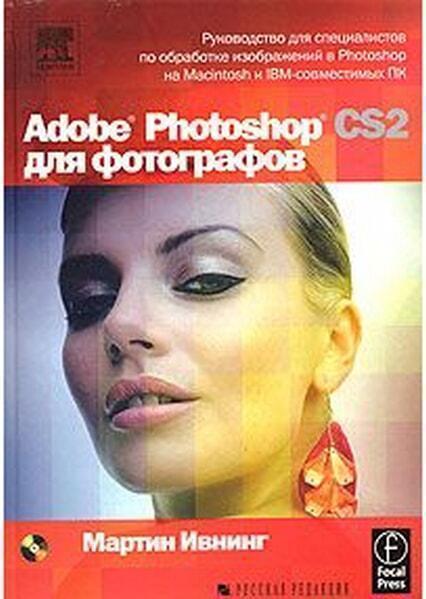 

Adobe Photoshop CS2 для фотографов 44158
