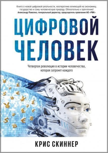 

Человек цифровой. Четвертая революция в истории человечества, которая затронет каждого 81277