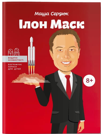 

Ілон Маск - Маша Сердюк (9786177754069)