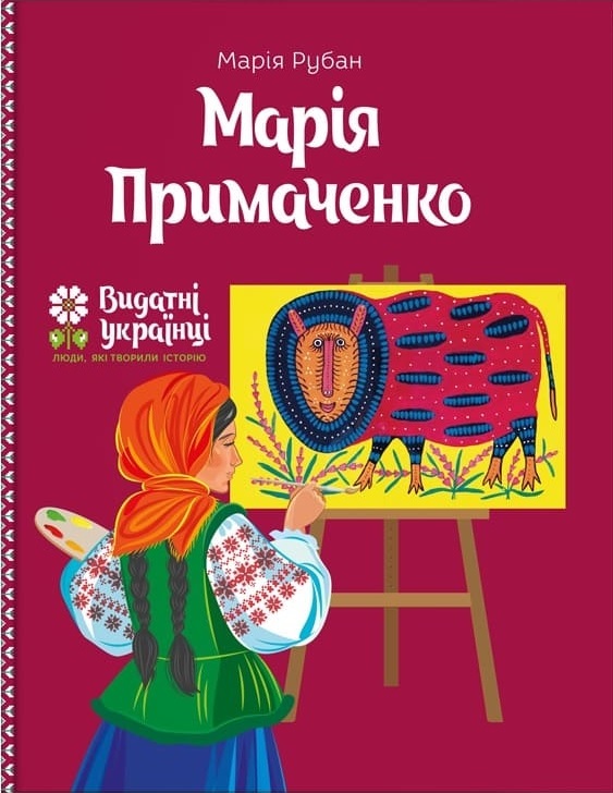

Марія Примаченко - Марія Рубан (9786177453948)