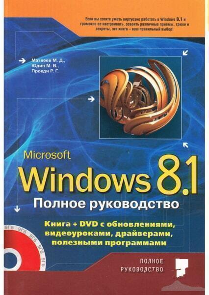 

Полное руководство Windows 8.1 40345