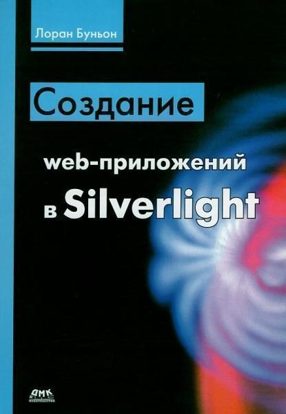 

Создание web-приложений в Silverlight 35148