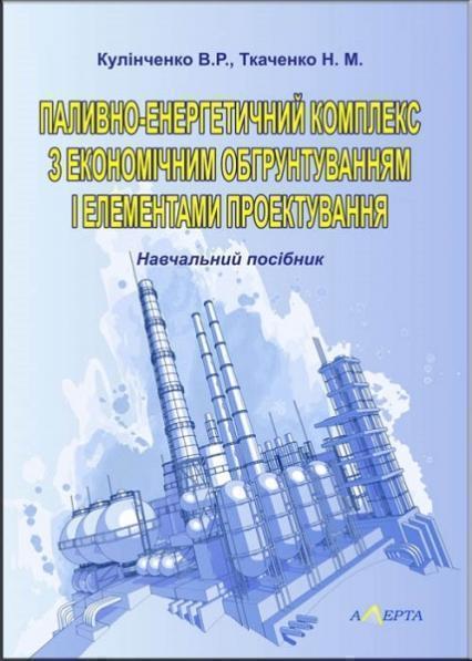 

Паливно-енергетичний комплекс з економічним обґрунтуванням і елементами проектування. Навчальний посібник 69365