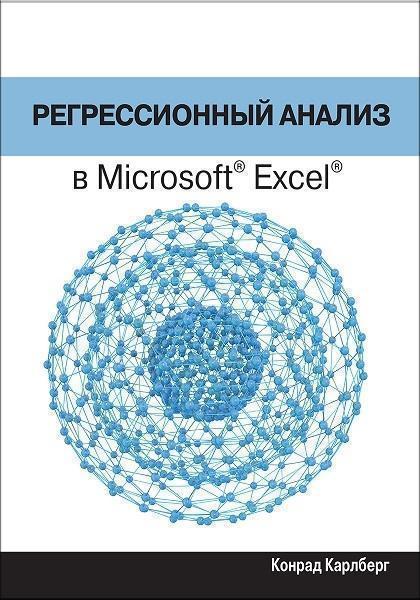 

Регрессионный анализ в Microsoft Excel 71996