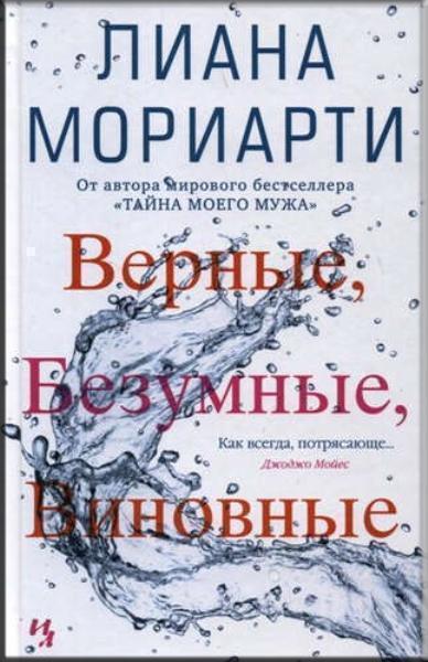 

Верные, безумные, виновные 68987