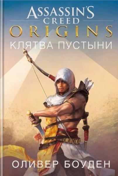 

Assassin`s Creed. Origins. Клятва пустыни 80819