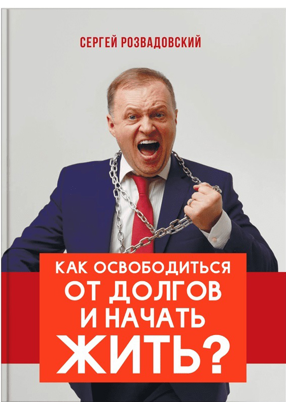 

Как освободиться от долгов и начать жить - Сергей Розвадовский (9786177453894)