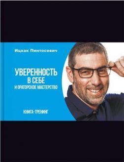 

Уверенность в себе - Ицхак Пинтосевич (9786177453924)