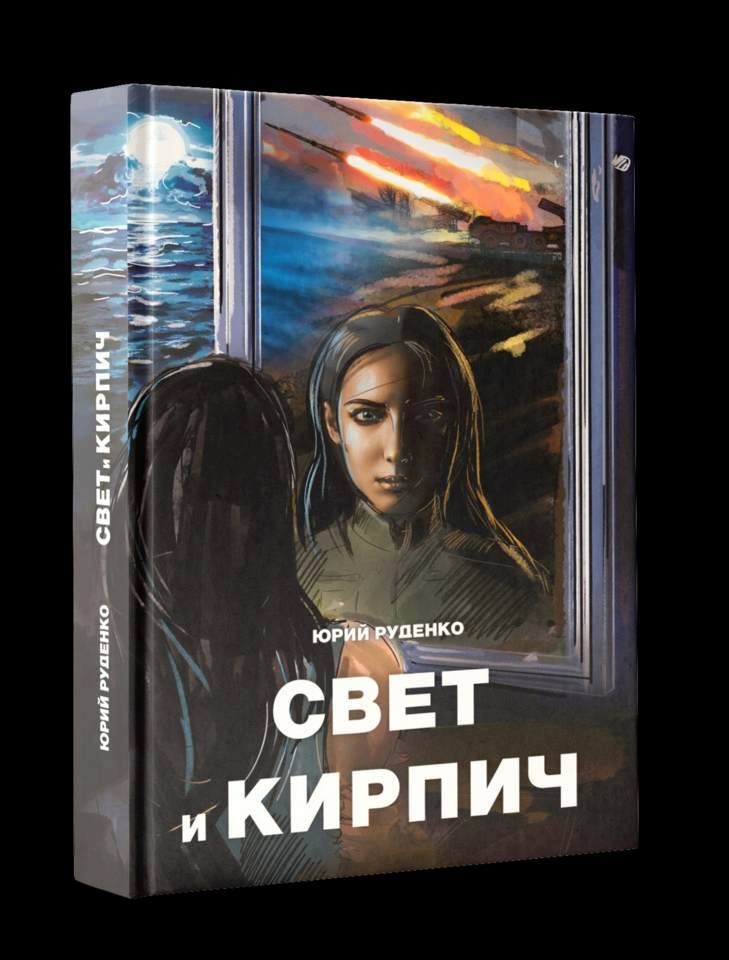 

Свет и кирпич - Юрій Руденко (9786177606221)