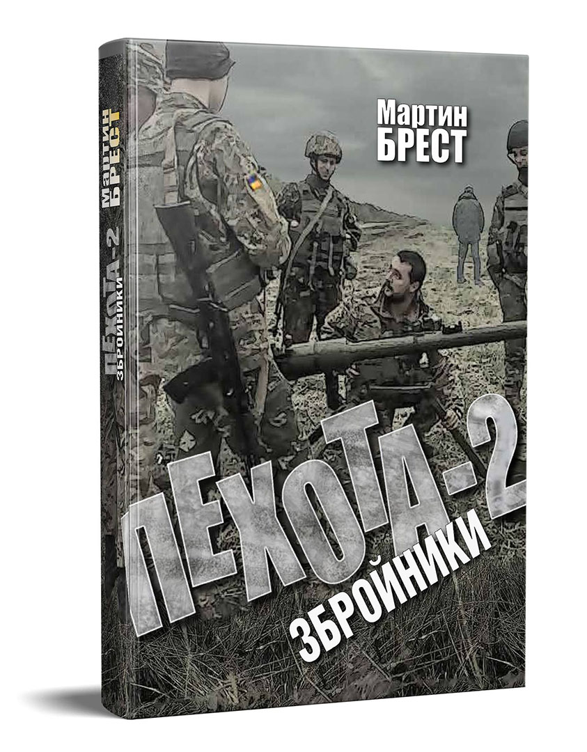 

Пехота-2 - Мартін Брест (9786177606184)