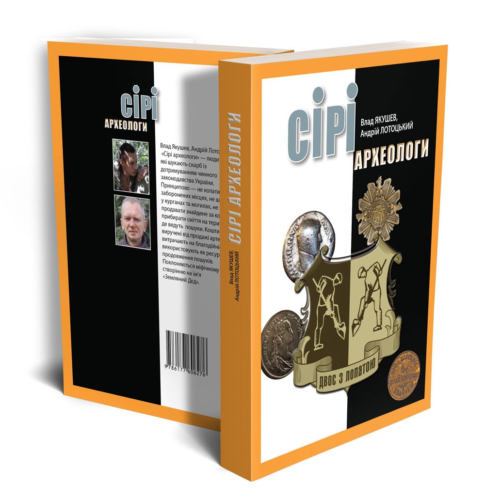 

Сірі археологи - Влад Якушев, Андрій Лотоцький (9786177606276)
