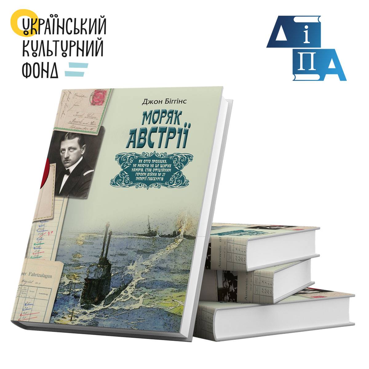

Моряк Австрії - Джон Біггінс (9786177606573)